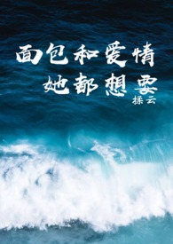 面包和爱情她都想要（1V1剧情向肉文）