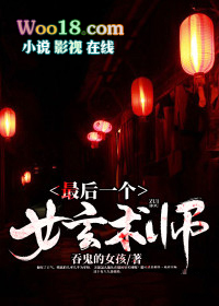 最后一个女玄术师