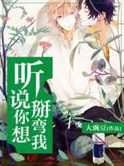 听说你想掰弯我 完结+番外