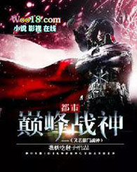 都市巅峰战神（又名豪门战神）