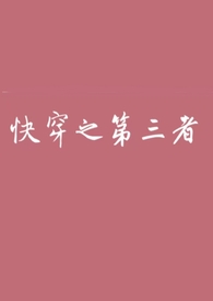 快穿之第三者（高h）