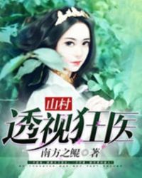 山村透视狂医