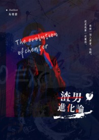 渣男进化论