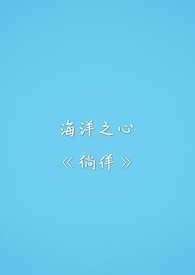 海洋之心《徜徉》