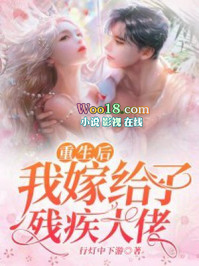 重生后我嫁给了残疾大佬