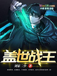 盖世战王