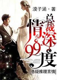 总裁，情深99度