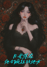 月光落在他们疯狂的地方(NPH)