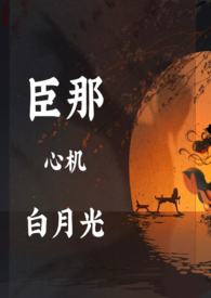 黑月光靠骗心苟命（古言np）