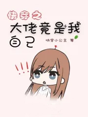 快穿之大佬竟是我自己