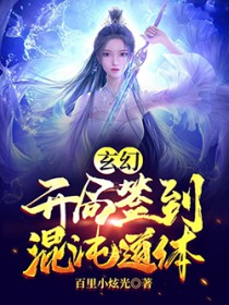 玄幻：开局签到混沌道体