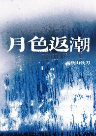 月色返潮 | 年上