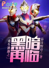 重生迪迦之黑暗再临