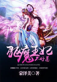 驱魔王妃不好惹