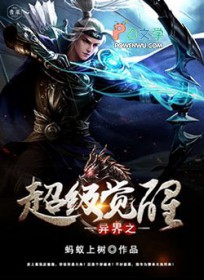 异界之超级觉醒