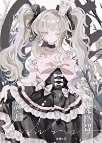 [咒回同人] 领域展开——全体降智