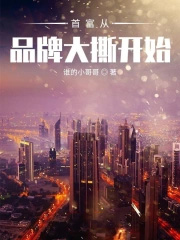 首富从品牌大撕开始