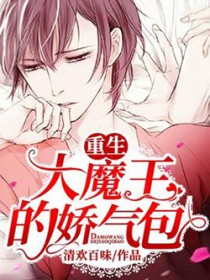 [重生]大魔王的娇气包
