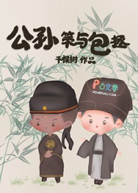 [历史同人] 公孙策与包拯