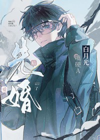 嘴硬A和白月光先婚后爱了