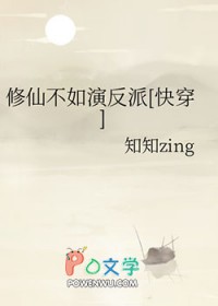 修仙不如演反派[快穿]