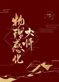 [综武侠] 物理感化大师