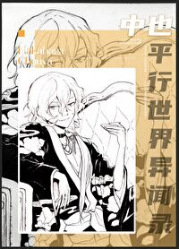 [综漫] 中也们走错片场之后