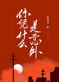 你凭什么是意外