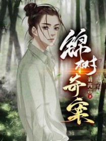 锦树奇案
