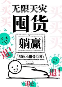 无限天灾，囤货躺赢