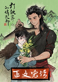 打铁匠的俏夫郎