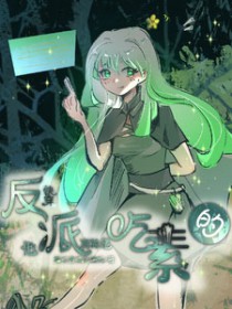 快穿，反派他真的是吃素的