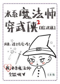 [综武侠] 水系魔法师穿武侠2