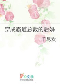 穿成霸道总裁的后妈