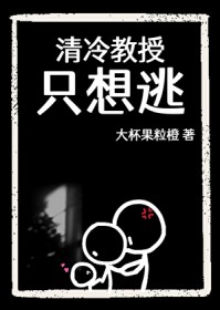清冷教授只想逃