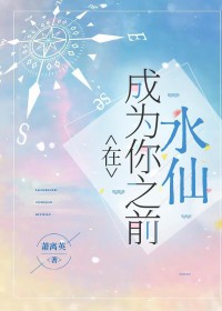 水仙之在成为你之前