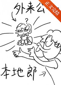 外来公子本地郎