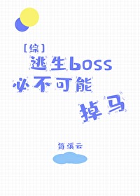 [综漫] 逃生boss必不可能掉马