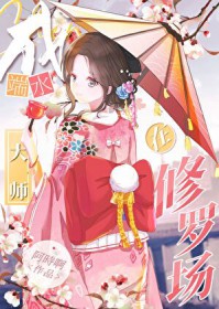 [综漫] 在鬼杀队成端水大师