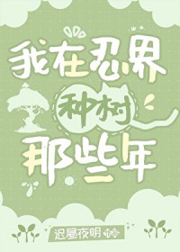 [综漫] 我在忍界种树那些年